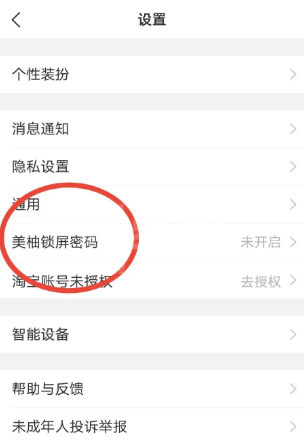 美柚怎么设置美柚锁屏密码?美柚设置美柚锁屏密码的方法截图