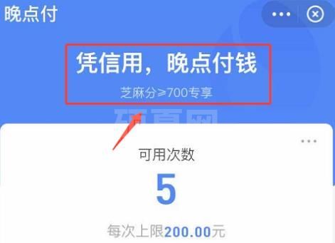 支付宝芝麻信用晚点付是什么?芝麻信用开通晚点付方法截图