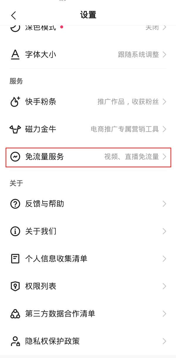 快手免流量服务怎么关闭？快手免流量服务关闭教程