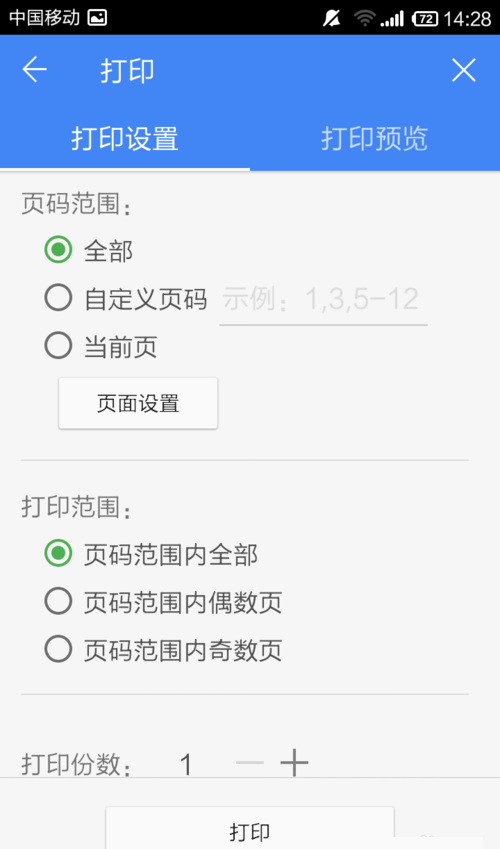 WPS Office APP设置打印的简单方法截图