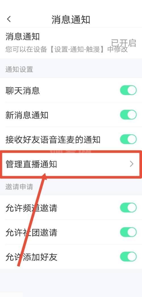触漫怎么关闭直播通知?触漫关闭直播通知方法截图