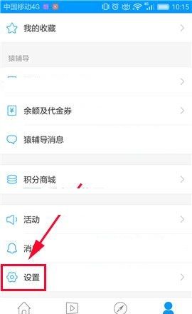 小猿搜题APP清除缓存的操作步骤截图