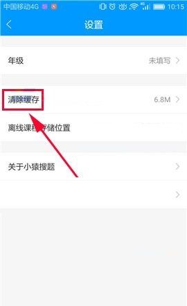 小猿搜题APP清除缓存的操作步骤截图