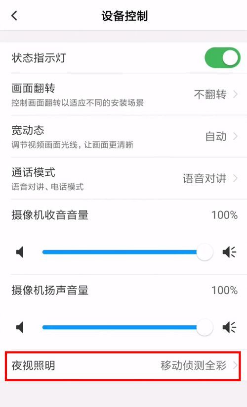和家亲摄像头怎么关闭夜晚灯？和家亲摄像头关闭夜晚灯教程截图
