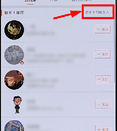 微博APP添加通讯录好友的操作流程截图