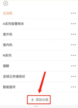 《萤石云视频》在哪里添加分组?《萤石云视频》添加分组教程截图