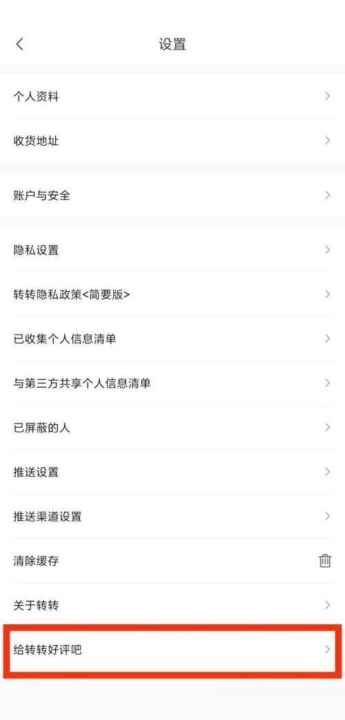 转转给转转好评吧在哪里?转转给转转好评吧查看方法截图
