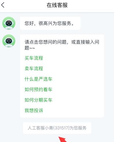 瓜子二手车找到在线客服的方法截图