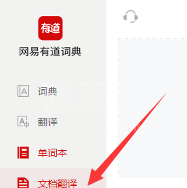 有道词典如何进行文档翻译?有道词典进行文档翻译的方法