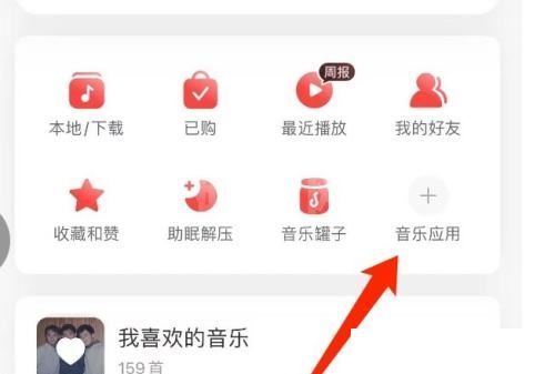 网易云音乐怎么管理音乐应用?网易云音乐管理音乐应用教程截图