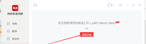 有道词典如何进行文档翻译?有道词典进行文档翻译的方法截图