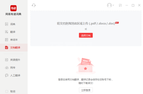 有道词典如何进行文档翻译?有道词典进行文档翻译的方法截图