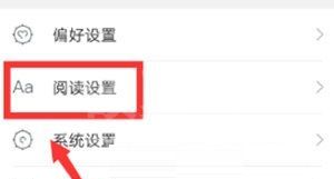 咪咕阅读如何设置阅读模式？咪咕阅读设置阅读模式操作方法截图