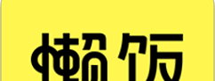 懒饭中关注别人的具体教程