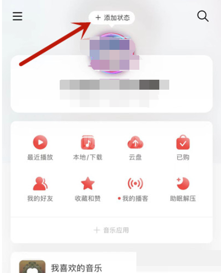 网易云音乐怎么设置状态？网易云音乐设置状态教程