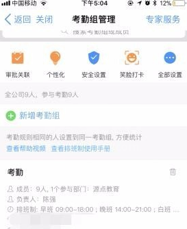 《钉钉》怎么设置考勤打卡排班？《钉钉》设置考勤打卡排班教程截图