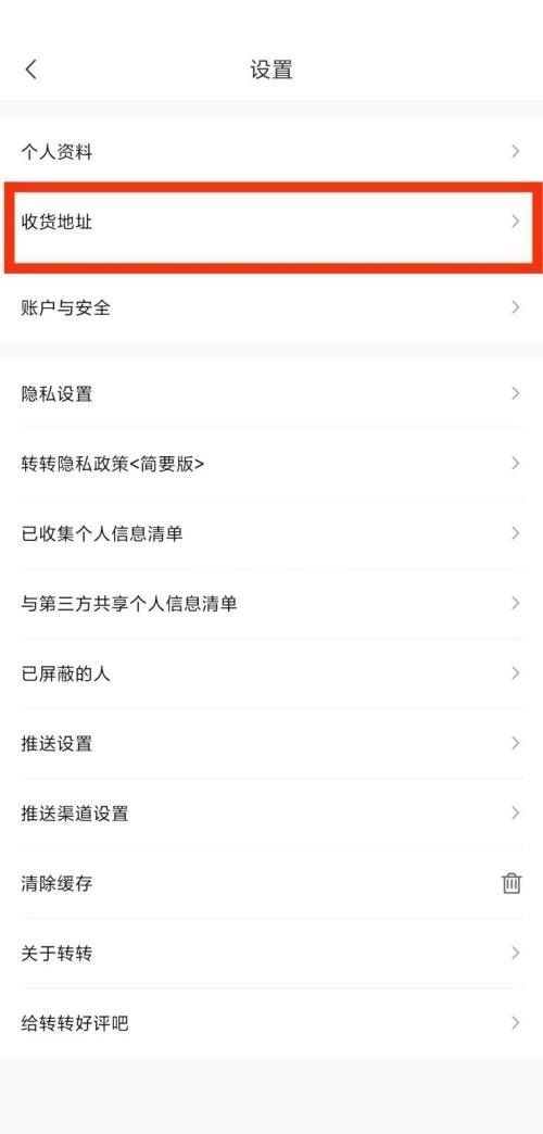 转转收货地址在哪里?转转收货地址查看方法截图