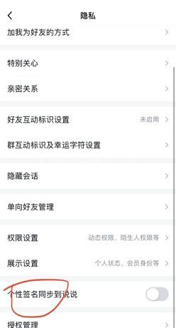 qq怎么关闭个性签名同步到说说?qq关闭个性签名同步到说说方法截图