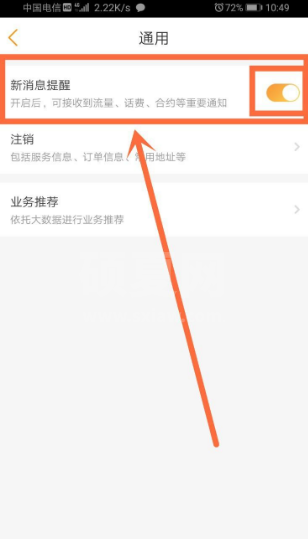 电信营业厅怎么关闭消息提示?电信营业厅关闭消息提示方法截图