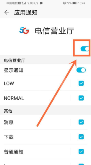 电信营业厅怎么关闭消息提示?电信营业厅关闭消息提示方法截图