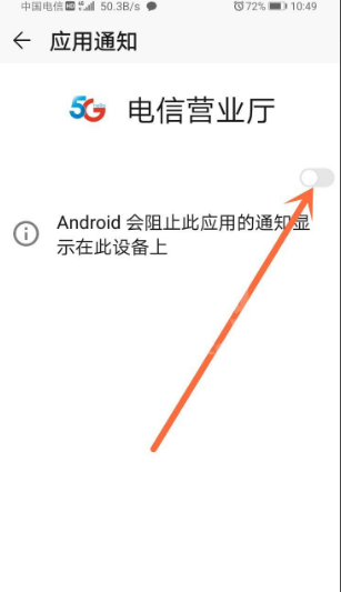 电信营业厅怎么关闭消息提示?电信营业厅关闭消息提示方法截图