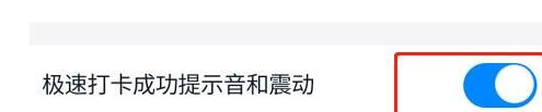 钉钉关闭极速打卡提示音的操作方法截图