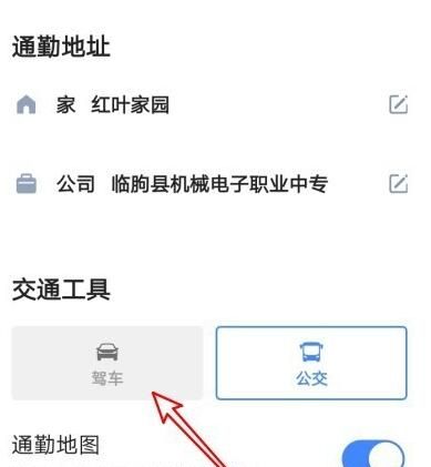 高德地图通勤交通工具设置操作详解截图