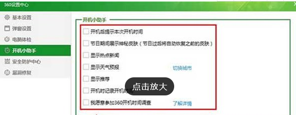360安全卫士中关闭开机小助理的具体讲解截图