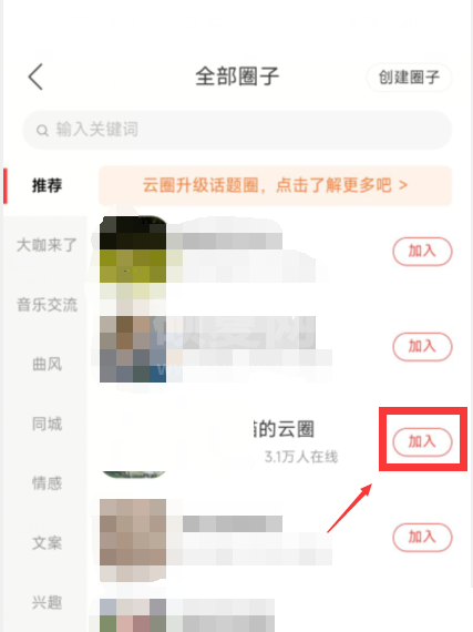 网易云音乐怎么加入云圈？网易云音乐加入云圈教程截图