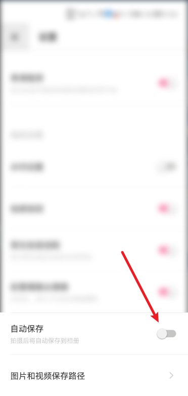 轻颜相机自动保存怎么关闭？轻颜相机自动保存关闭教程截图