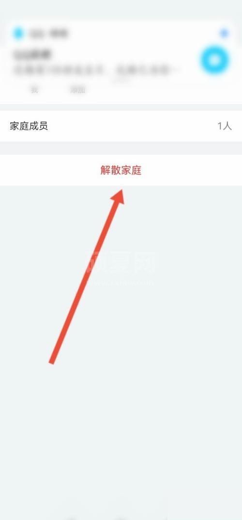 和家亲怎么解散家庭?和家亲解散家庭教程截图