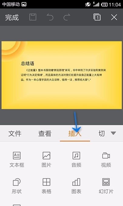 WPS Office APP PPT插入表格的方法截图