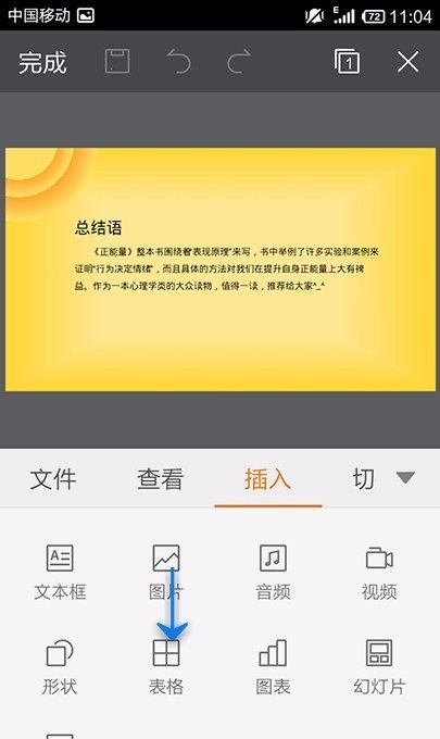 WPS Office APP PPT插入表格的方法截图