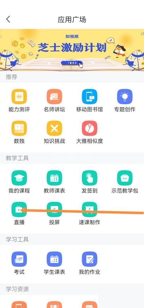 学习通怎么发起直播?学习通发起直播方法截图