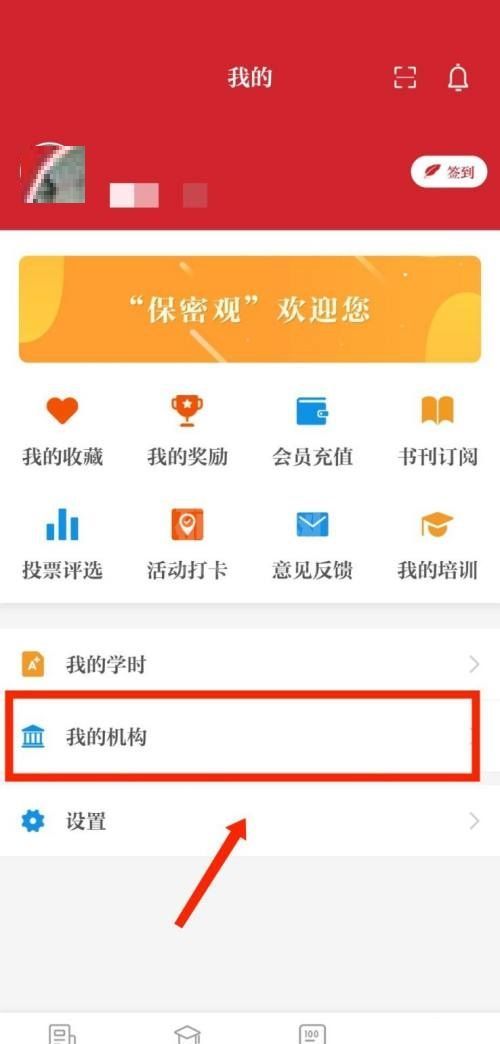 保密观怎么查看加入的机构？保密观查看加入的机构方法截图