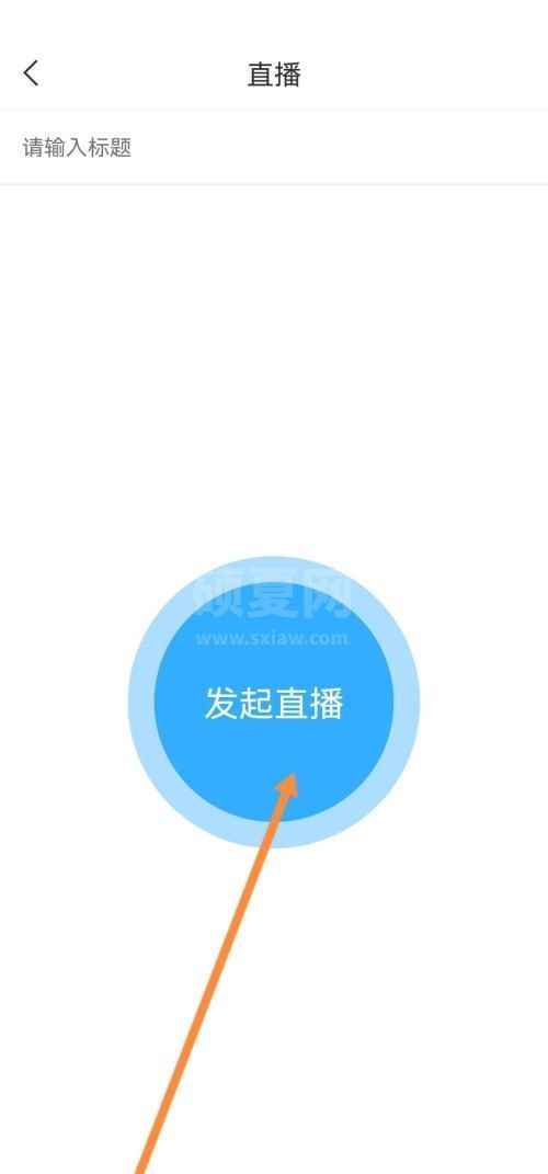 学习通怎么发起直播?学习通发起直播方法截图