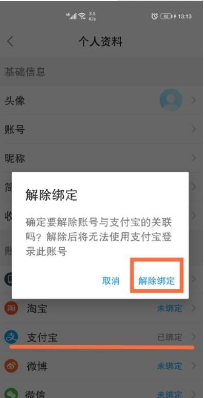 支付宝怎么解绑饿了么账号 支付宝解绑饿了么账号教程截图