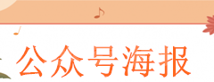 公众号海报怎么弄，微信公众号自动生成带头像和二维码海报的步骤