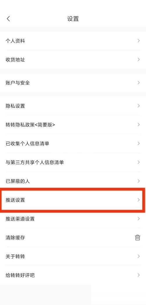 转转推送设置在哪里？转转推送设置查看方法截图