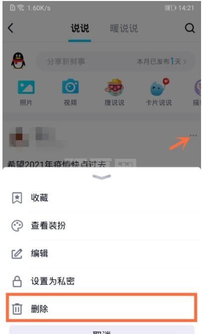 怎么删除qq空间说说 qq空间说说删除方法截图