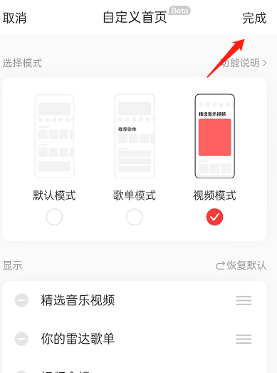 网易云音乐怎么开启首页视频模式？网易云音乐开启首页视频模式教程截图