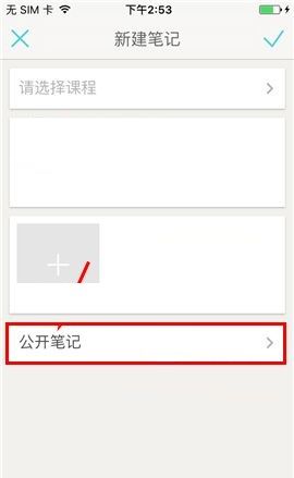 课程格子APP设置私密笔记的操作方法截图