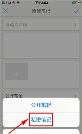 课程格子APP设置私密笔记的操作方法截图