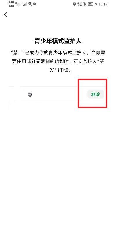 微信怎么移除青少年模式监护人？微信移除青少年模式监护人方法截图