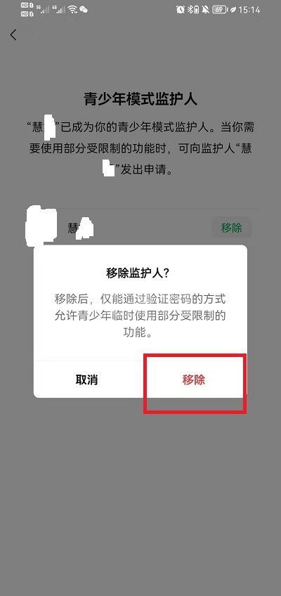 微信怎么移除青少年模式监护人？微信移除青少年模式监护人方法截图