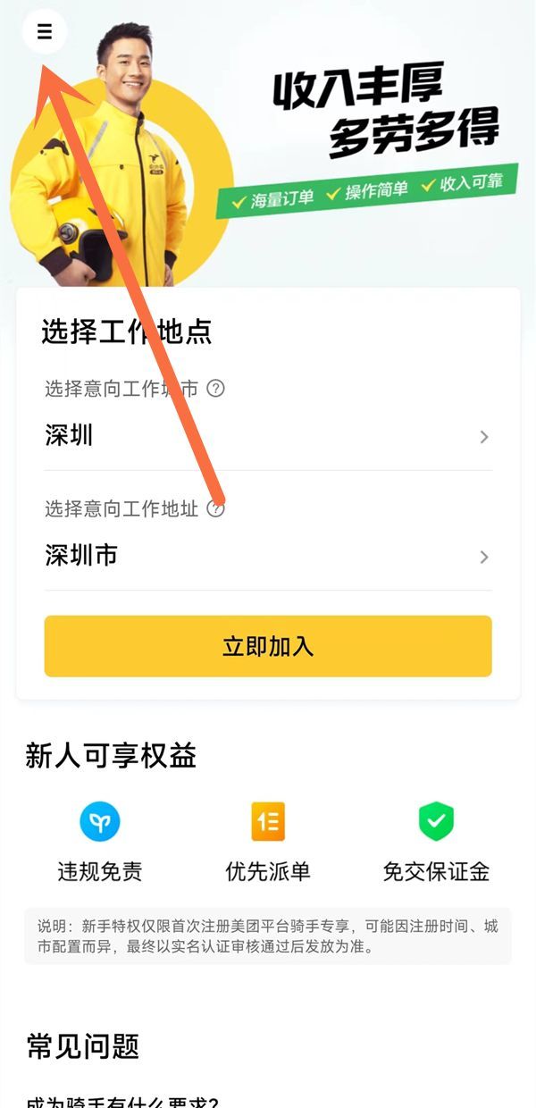 美团骑手怎么加入畅跑计划？美团骑手加入畅跑计划教程