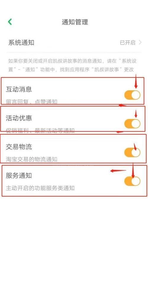 凯叔讲故事怎么关闭系统通知？凯叔讲故事关闭系统通知方法截图