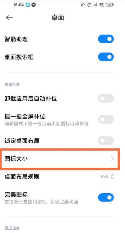 小米11pro怎么设置图标大小?小米11pro设置图标大小的方法截图