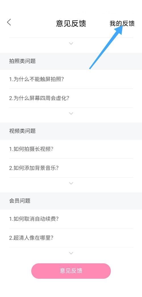 轻颜相机怎么查看我的反馈？轻颜相机查看我的反馈方法截图