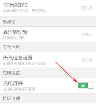 猎豹清理大师充电时关闭屏保的详细教程截图